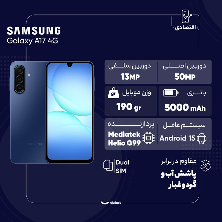 گوشی موبایل سامسونگ مدل Galaxy A17 4G دو سیم کارت ظرفیت 128 گیگابایت و رم 6 گیگابایت - ویتنام - به همراه شارژر 25 وات سامسونگ، 2 عدد قاب و 1 عدد محافظ صفحه نمایش