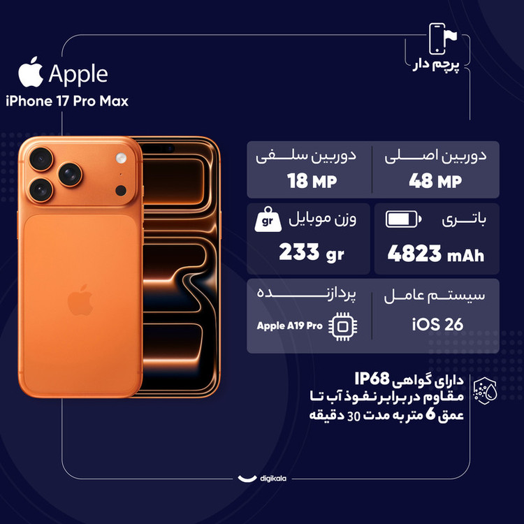 گوشی موبایل اپل مدل iPhone 17 Pro Max ZAA تک سیم کارت + eSim ظرفیت 256 گیگابایت و رم 12 گیگابایت - نات اکتیو بدون ریجستر